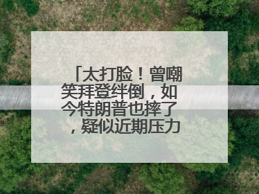 太打脸！曾嘲笑拜登绊倒，如今特朗普也摔了，疑似近期压力太大力不能支
