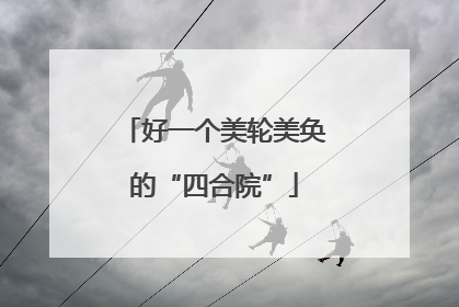 好一个美轮美奂的“四合院”