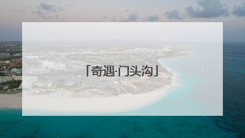 奇遇·门头沟