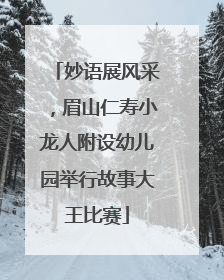 妙语展风采，眉山仁寿小龙人附设幼儿园举行故事大王比赛