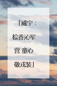 威宁：棕香沁军营 童心敬戎装
