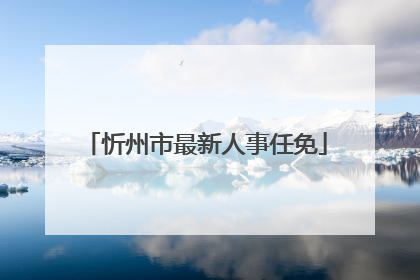 忻州市最新人事任免