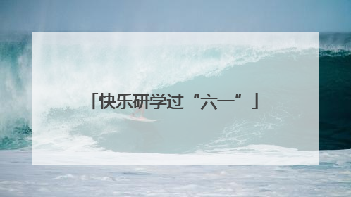 快乐研学过“六一”