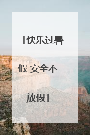 快乐过暑假 安全不放假