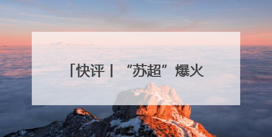 快评丨“苏超”爆火的当下，国足再次无缘世界杯更让人唏嘘