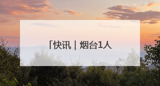 快讯｜烟台1人、2集体获评全国优秀少先队辅导员、集体荣誉称号