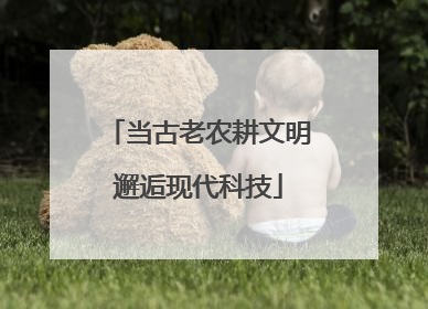 当古老农耕文明邂逅现代科技
