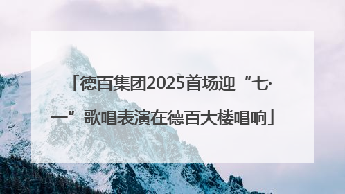 德百集团2025首场迎“七·一”歌唱表演在德百大楼唱响