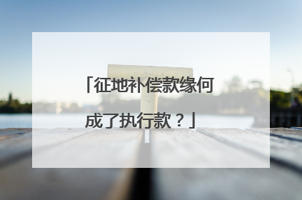征地补偿款缘何成了执行款？