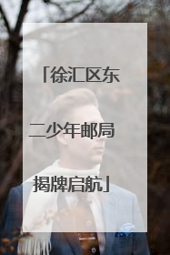 徐汇区东二少年邮局揭牌启航