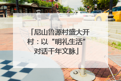 尼山鲁源村盛大开村：以“明礼生活”对话千年文脉