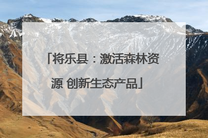 将乐县：激活森林资源 创新生态产品