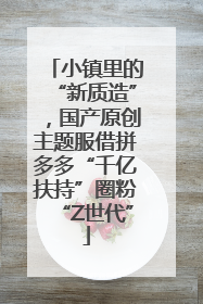 小镇里的“新质造”，国产原创主题服借拼多多“千亿扶持”圈粉“Z世代”
