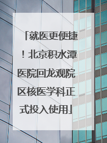 就医更便捷！北京积水潭医院回龙观院区核医学科正式投入使用