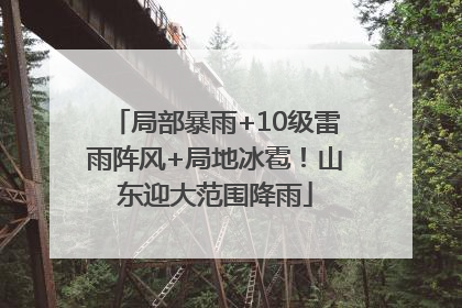 局部暴雨+10级雷雨阵风+局地冰雹！山东迎大范围降雨