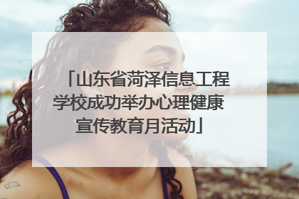 山东省菏泽信息工程学校成功举办心理健康宣传教育月活动