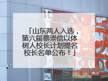 山东两人入选，第六届蔡崇信以体树人校长计划提名校长名单公布！