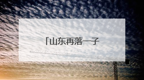山东再落一子！跨国药企在鲁合作再深化