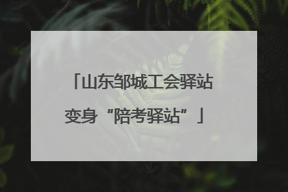 山东邹城工会驿站变身“陪考驿站”