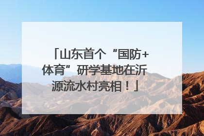山东首个“国防+体育”研学基地在沂源流水村亮相！