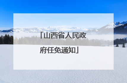山西省人民政府任免通知
