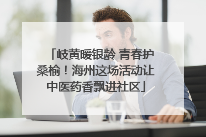 岐黄暖银龄 青春护桑榆！海州这场活动让中医药香飘进社区