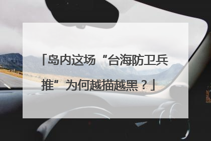 岛内这场“台海防卫兵推”为何越描越黑？