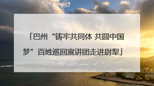 巴州“铸牢共同体 共圆中国梦”百姓巡回宣讲团走进尉犁