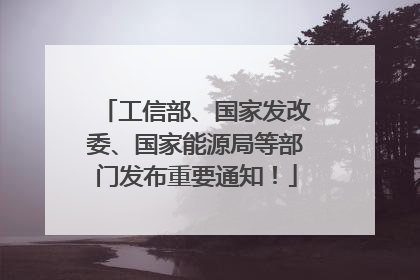 工信部、国家发改委、国家能源局等部门发布重要通知！