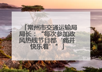 常州市交通运输局局长：“每次参加政风热线节目都‘痛并快乐着’”