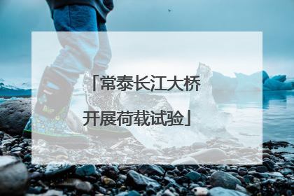 常泰长江大桥开展荷载试验