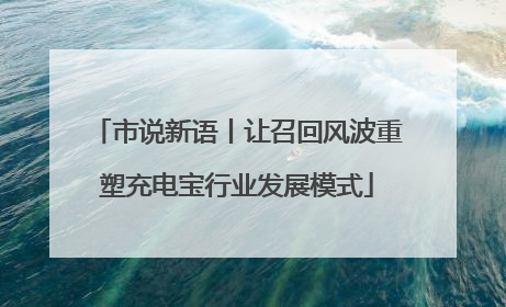 市说新语丨让召回风波重塑充电宝行业发展模式