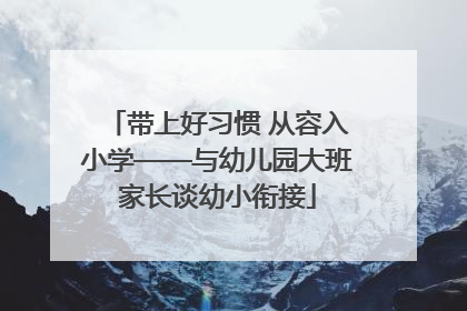 带上好习惯 从容入小学——与幼儿园大班家长谈幼小衔接