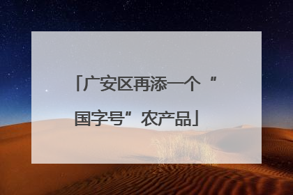 广安区再添一个“国字号”农产品