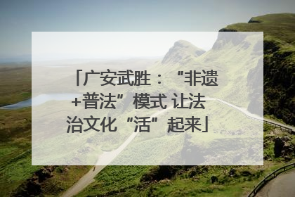 广安武胜：“非遗+普法”模式 让法治文化“活”起来
