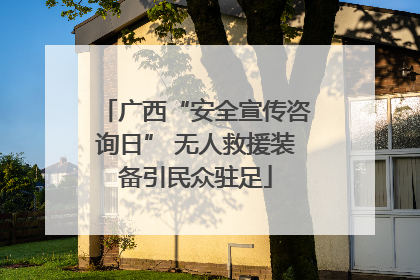 广西“安全宣传咨询日” 无人救援装备引民众驻足