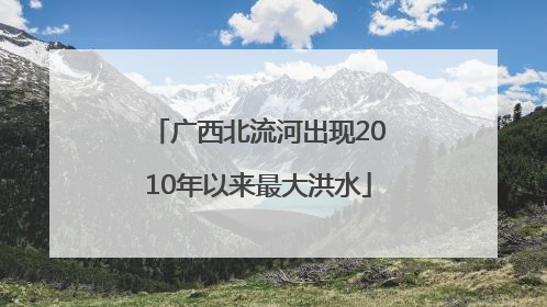 广西北流河出现2010年以来最大洪水