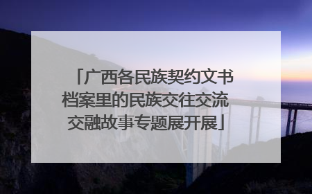 广西各民族契约文书档案里的民族交往交流交融故事专题展开展