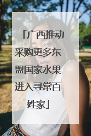 广西推动采购更多东盟国家水果进入寻常百姓家