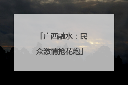 广西融水：民众激情抢花炮