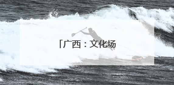 广西：文化场馆里童趣十足