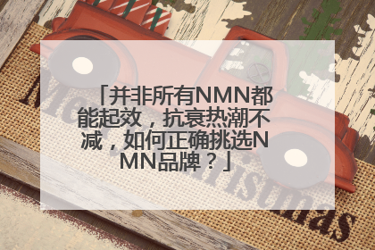 并非所有NMN都能起效，抗衰热潮不减，如何正确挑选NMN品牌？