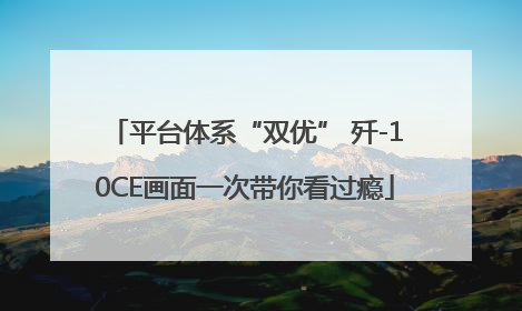 平台体系“双优” 歼-10CE画面一次带你看过瘾