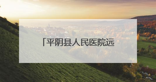 平阴县人民医院远程授课助力临夏县医务人员能力提升