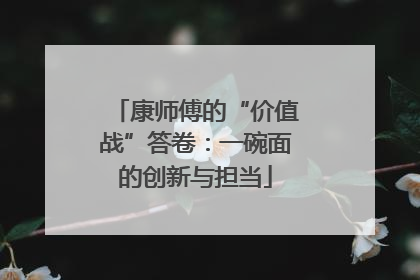康师傅的“价值战”答卷：一碗面的创新与担当