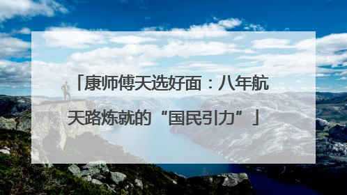 康师傅天选好面：八年航天路炼就的“国民引力”