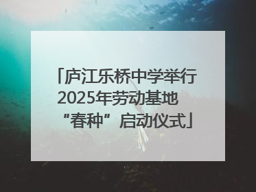 庐江乐桥中学举行2025年劳动基地“春种”启动仪式