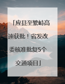 应县至繁峙高速获批！省发改委核准批复5个交通项目