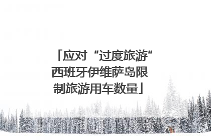 应对“过度旅游” 西班牙伊维萨岛限制旅游用车数量