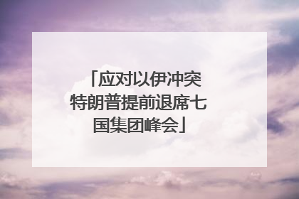 应对以伊冲突 特朗普提前退席七国集团峰会
